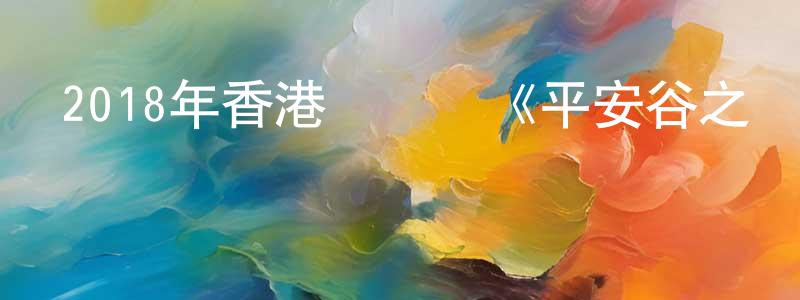 陳嘉彤發布2018年香港電視劇《平安谷之詭谷傳說》粵20/國20集[國語字幕]迅雷下載_深夜電影